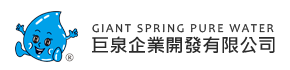 巨泉企業開發有限公司